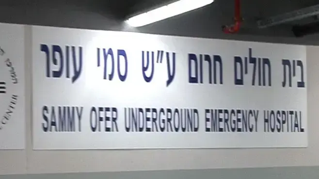 נפתח מרכז רפואי ממוגן חדש