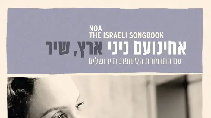 עטיפת האלבום של אחינועם ניני עטיפת האלבום של אחינועם ניני