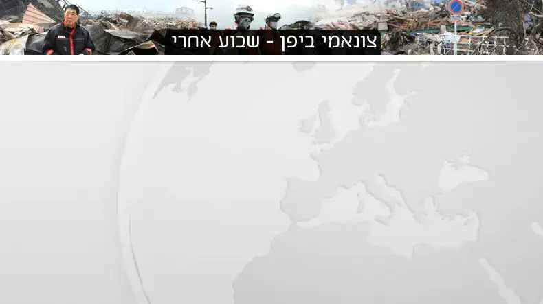 יפן שבוע אחרי