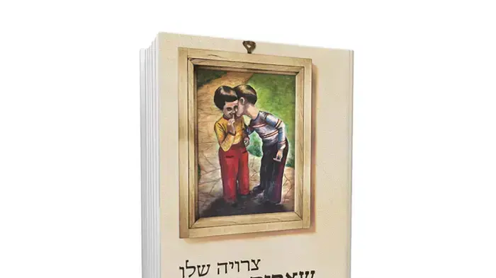 כריכת הספר "שארית החיים" מאת צרויה שלו כריכת הספר "שארית החיים" מאת צרויה שלו