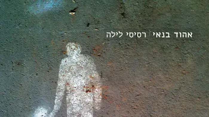 עטיפת האלבום "רסיסי לילה" של אהוד בנאי עטיפת האלבום "רסיסי לילה" של אהוד בנאי