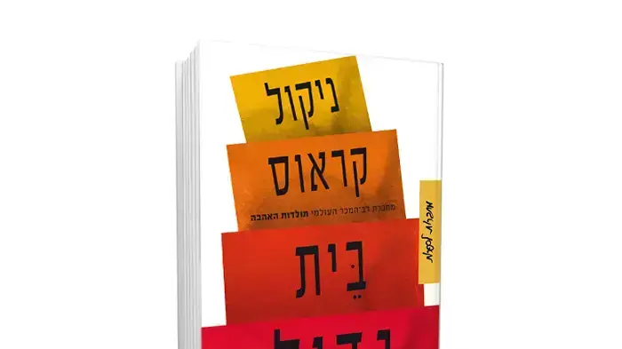 כריכת הספר "הבית הגדול" מאת ניקול קראוס כריכת הספר "הבית הגדול" מאת ניקול קראוס