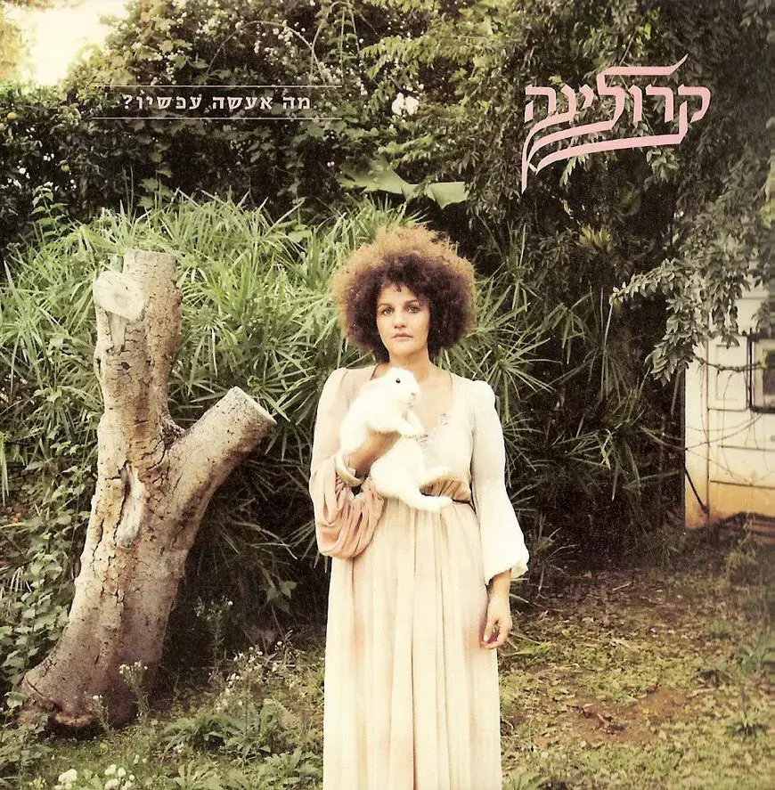 בלעדי: רמיקס ל"צר לי צ'רלי" של קרולינה להורדה חינם