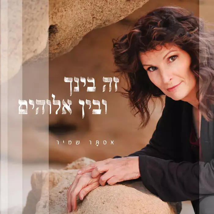בכורה: אסתר שמיר - "עשיתי הכי טוב שאפשר"