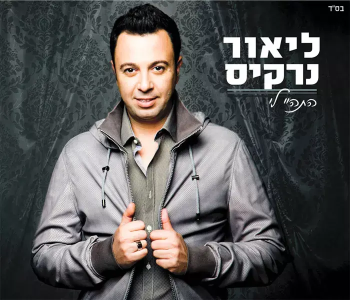 ליאור נרקיס - "התהיי לי"