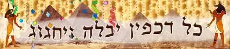 פסח 2011 - המדריך המלא