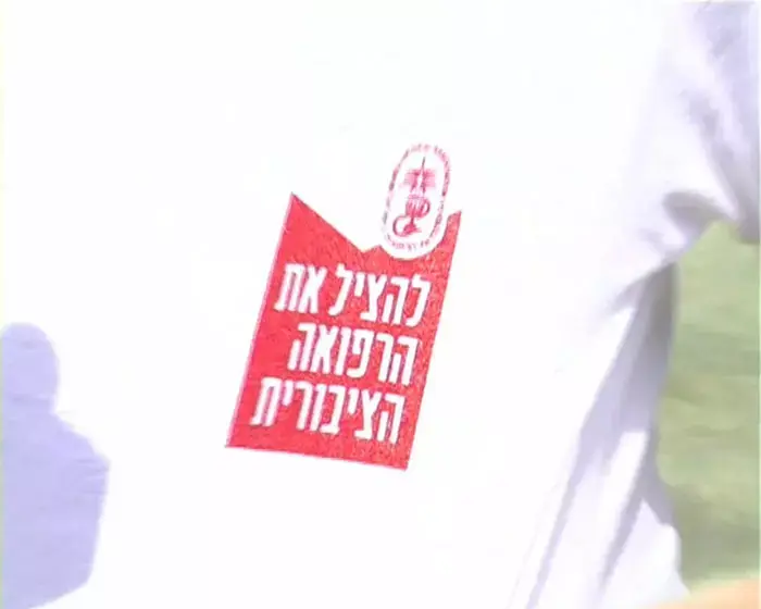 הרופאים יצאו לרחוב: "בלי עזרת הציבור לא ננצח"