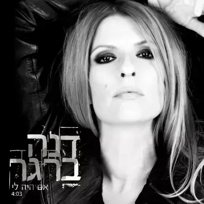 דנה ברגר - "אם היה לי"