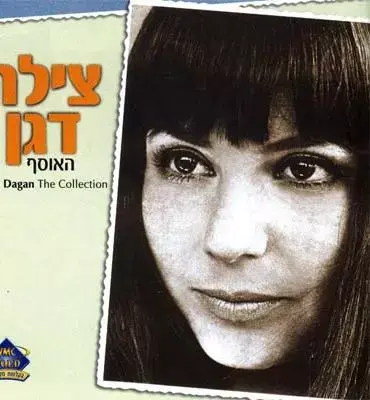 מתה הזמרת צילה דגן