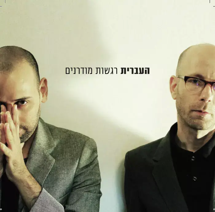 בלעדי: האזינו לאלבום המלא של העברית