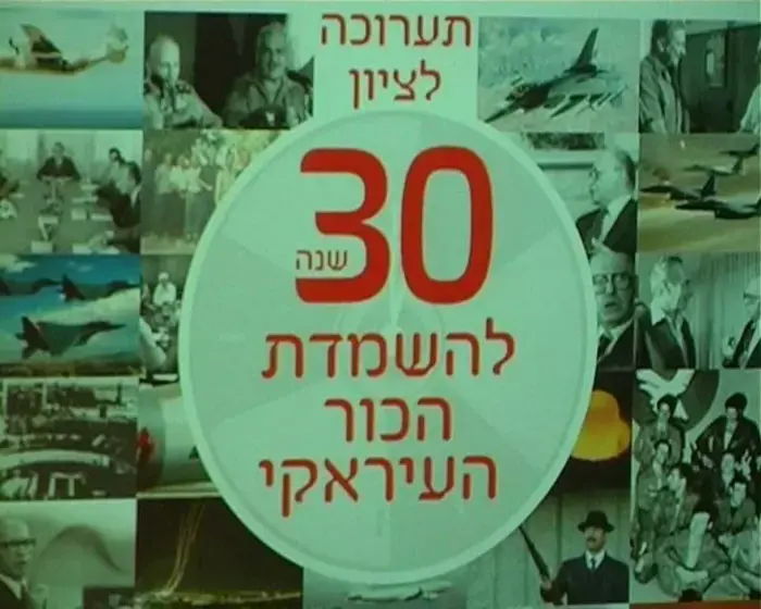 30 שנה להפצצה בעירק: "חלק מאתוס חיל האוויר"