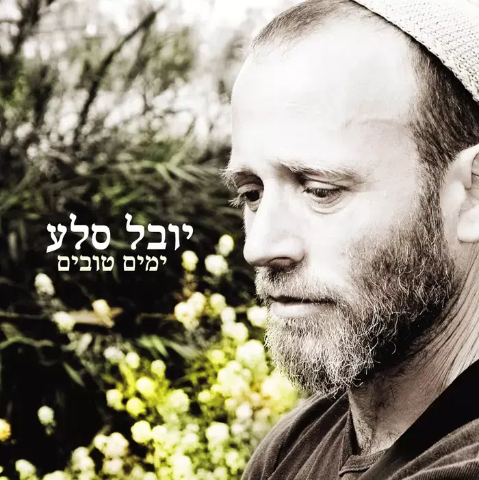 מיוחד: האלבום של יובל סלע להאזנה חינם