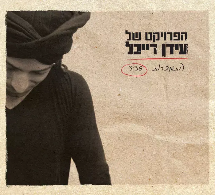 עידן רייכל מוציא שיר חדש: "זה תמיד פרויקט ישראלי"