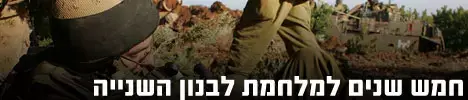 חמש שנים למלחמת לבנון השנייה