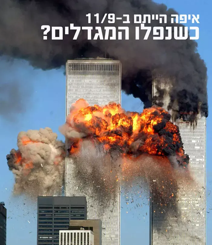 איפה הייתם ב-11/9/2001 כשנפלו מגדלי התאומים?