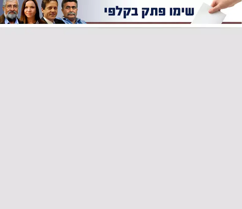 שימו פתק בקלפי: מועמדי העבודה מנסים לשנכע