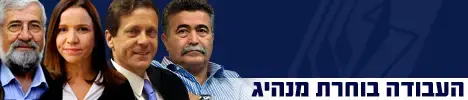 סיקור מיוחד- פריימריז במפלגת העבודה