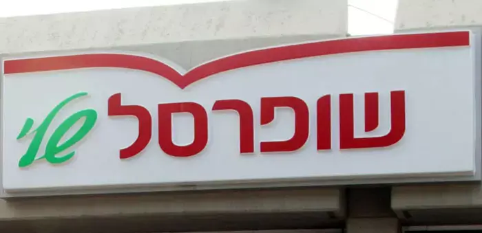 חשד: שני פלסטינים ניסו לגנוב מסניף שופרסל בפתח תקוה