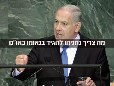 מה צריך נתניהו להגיד בנאומו באו"ם?