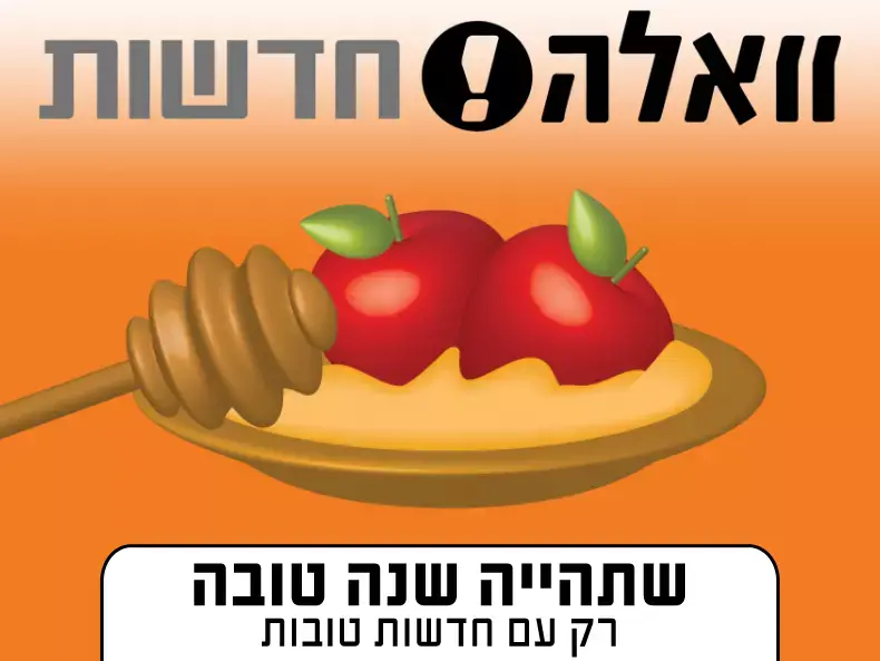 הברכות שלכם לשנה החדשה