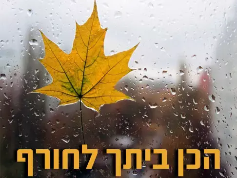 זה הסתיו: ירידה בטמפרטורות וגשמים מקומיים