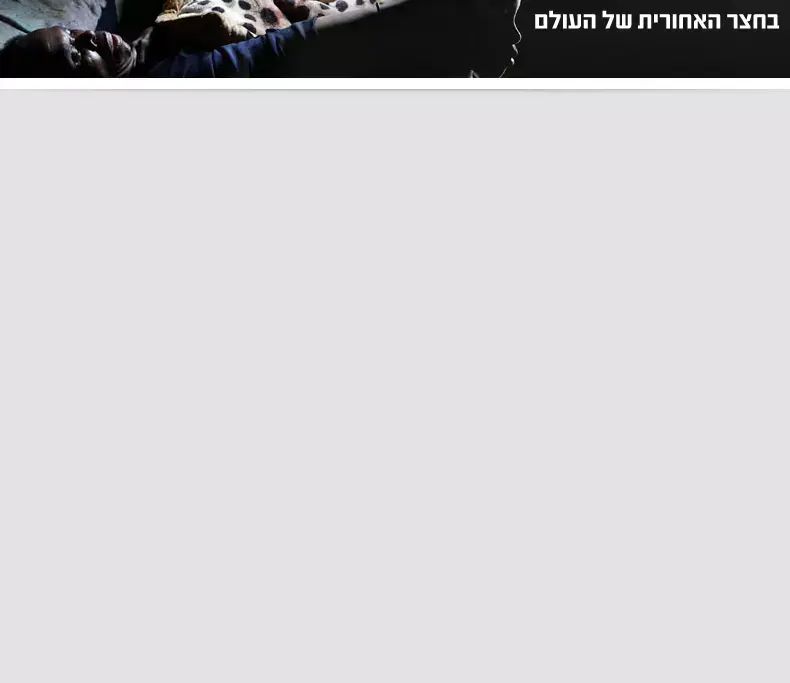בחצר האחורית של העולם