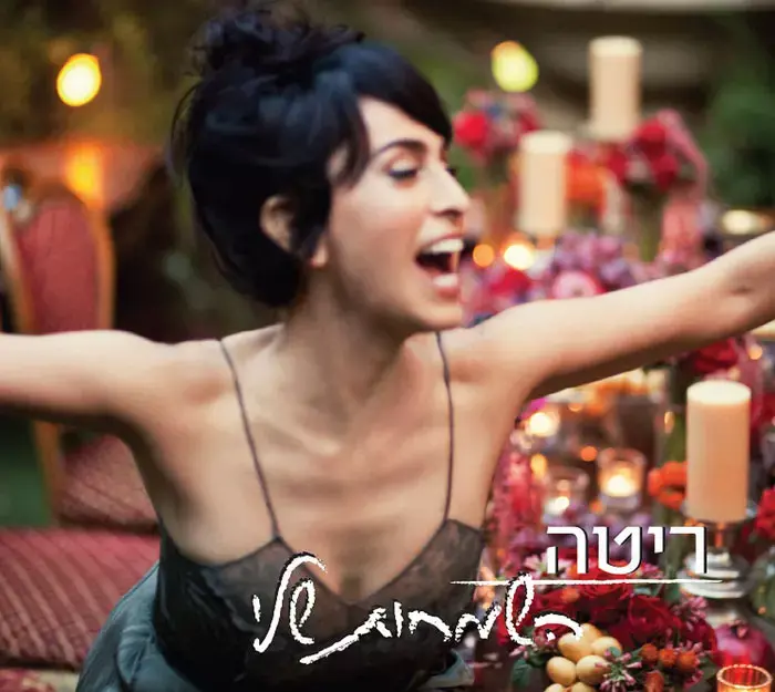 ריטה מקבלת פרשנות חדשה מפילוני - בכורה