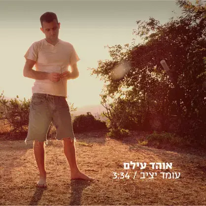 אוהד עילם יוצא לדרך חדשה - האזינו