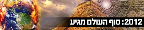 2012: סוף העולם מגיע