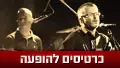משינה באנפלאגד - בלעדי: "בדרך אל הים"