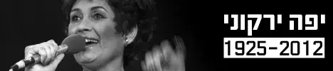 יפה ירקוני, 1925-2012