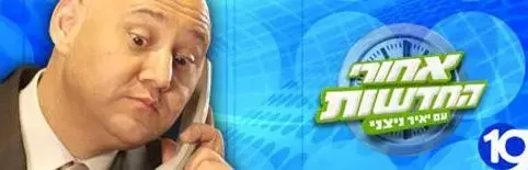 עונה שלישית ל&rdquo;אחורי החדשות&rdquo;