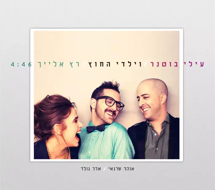 עילי בוטנר וילדי החוץ - "רץ אלייך"