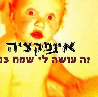 סינגל חדש לאינפקציה