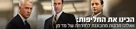 "מד מן" - לקראת העונה החמישית
