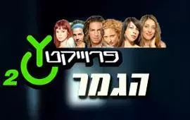 הערב הגמר של פרוייקט Y
