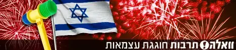 יום העצמאות 2012: המסיבות והבמות השוות