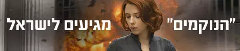 "הנוקמים": כל הכתבות והקטעים משובר הקופות