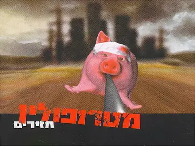 מטרופולין - חזירים