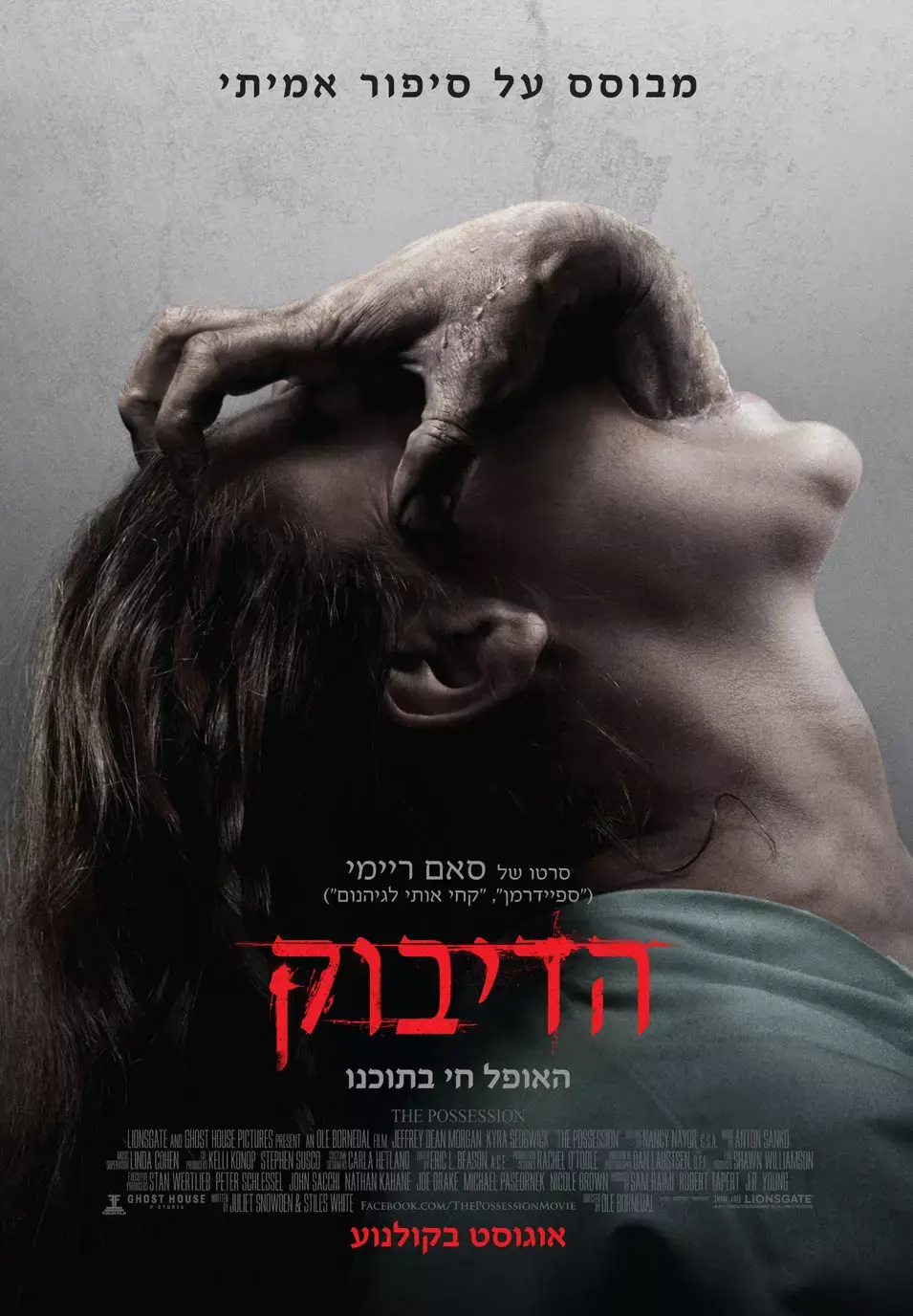 שוברי קופות: "הדיבוק" זכה מן ההפקר