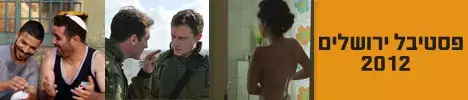 פסטיבל ירושלים 2012: כל הדיווחים