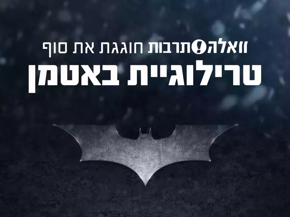 "עלייתו של האביר האפל": פרויקט מיוחד