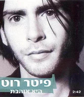 סינגל ראשון לפיטר רוט