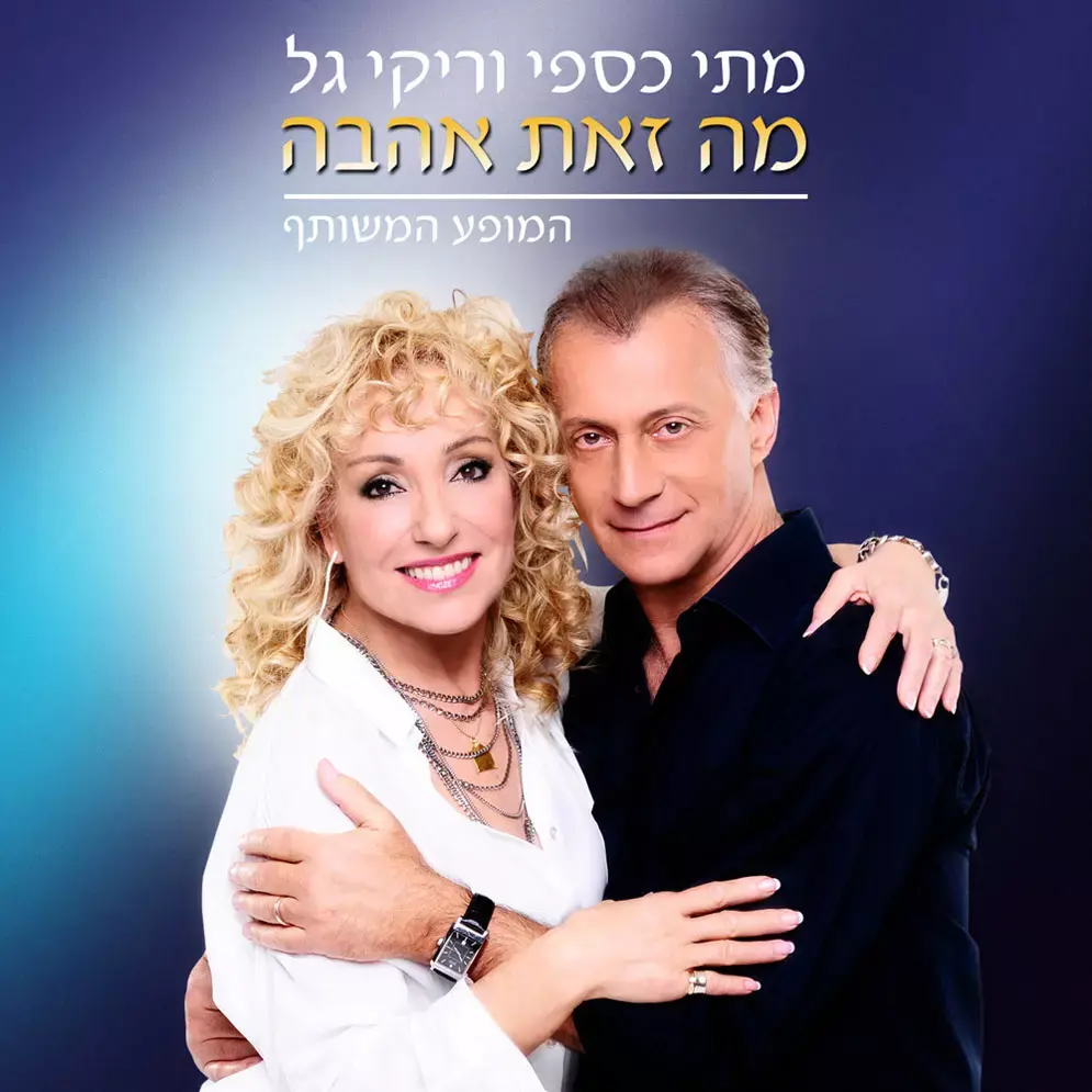 "מה זאת אהבה": ריקי גל ומתי כספי עדיין עושים שמח