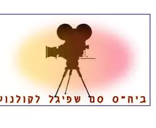 רטרוספקטיבה יהודית לסם שפיגל