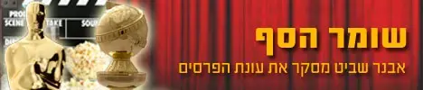 כל הדיווחים והפרשנויות בדרך אל האוסקר