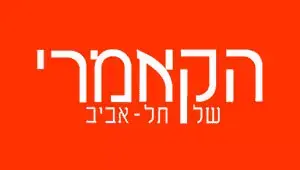 נציג ישראלי ראשון באיחוד התיאטראות האירופי