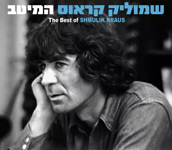 אריק איינשטיין: "את מה שאני מרגיש אני שומר לעצמי בעניין הזה"