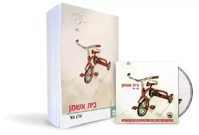 &rdquo;בית אשמן&rdquo; של ערן צור יוצא בתקליטור