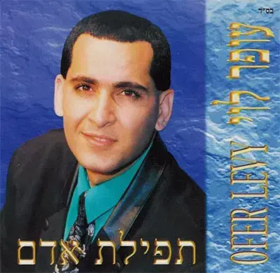 עופר לוי עושה קאמבק